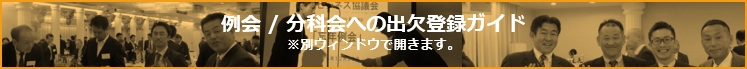 例会／分科会 出欠登録ガイド