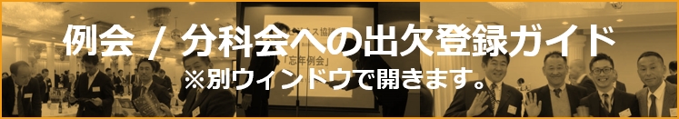 例会／分科会 出欠登録ガイド