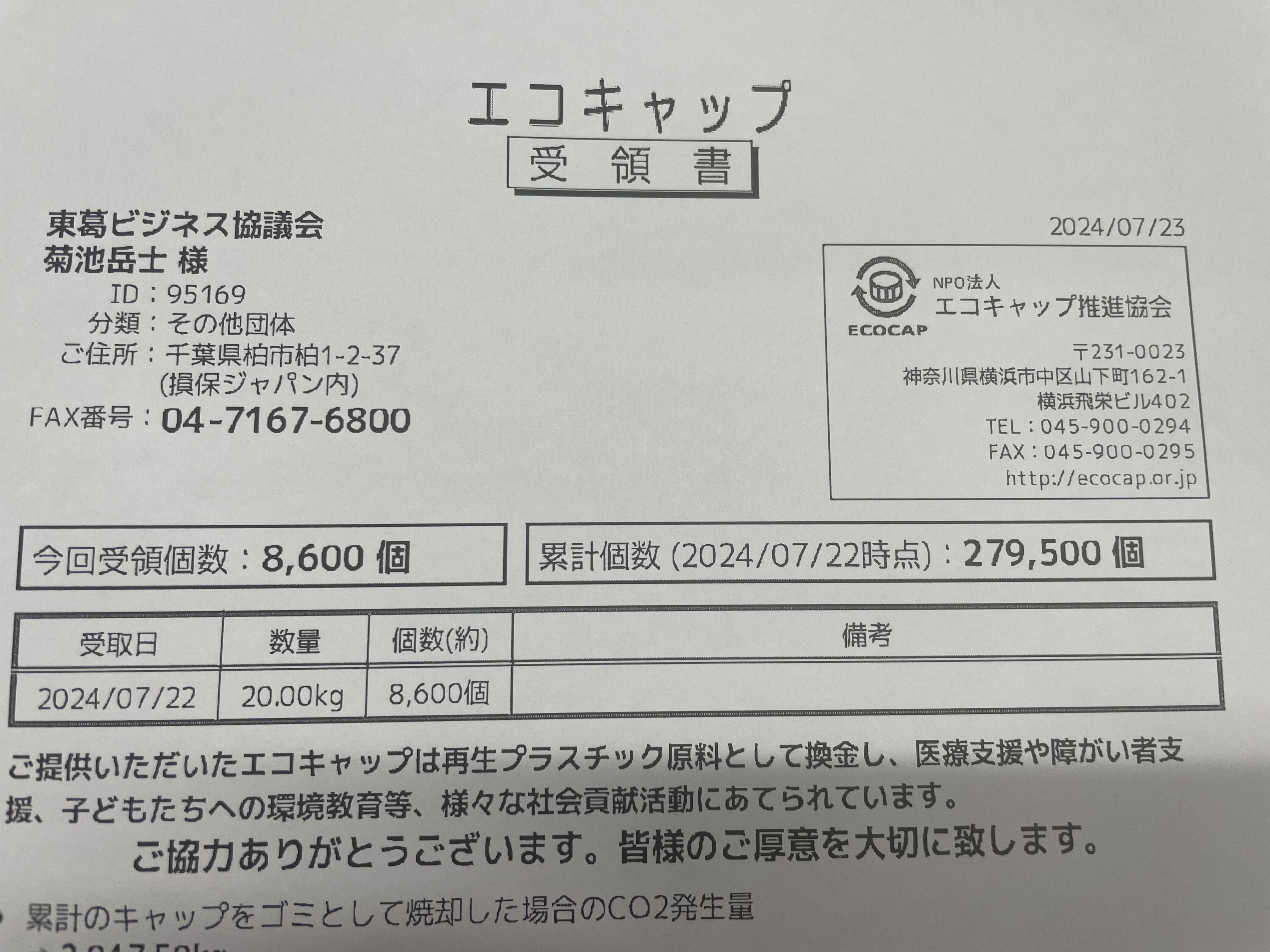 エコキャップ最終搬入