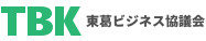 東葛ビジネス協議会